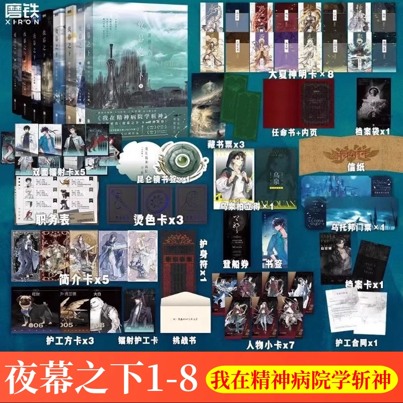 夜幕之下1-8全8册 三九音域连载小说全套任选 我在精神病院学斩神