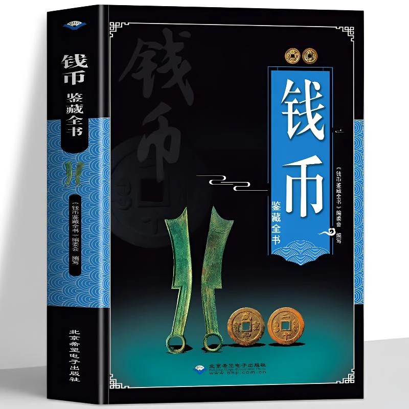 古币钱币鉴藏全书正版古代钱币图谱鉴定大全古钱币保养知识历史书