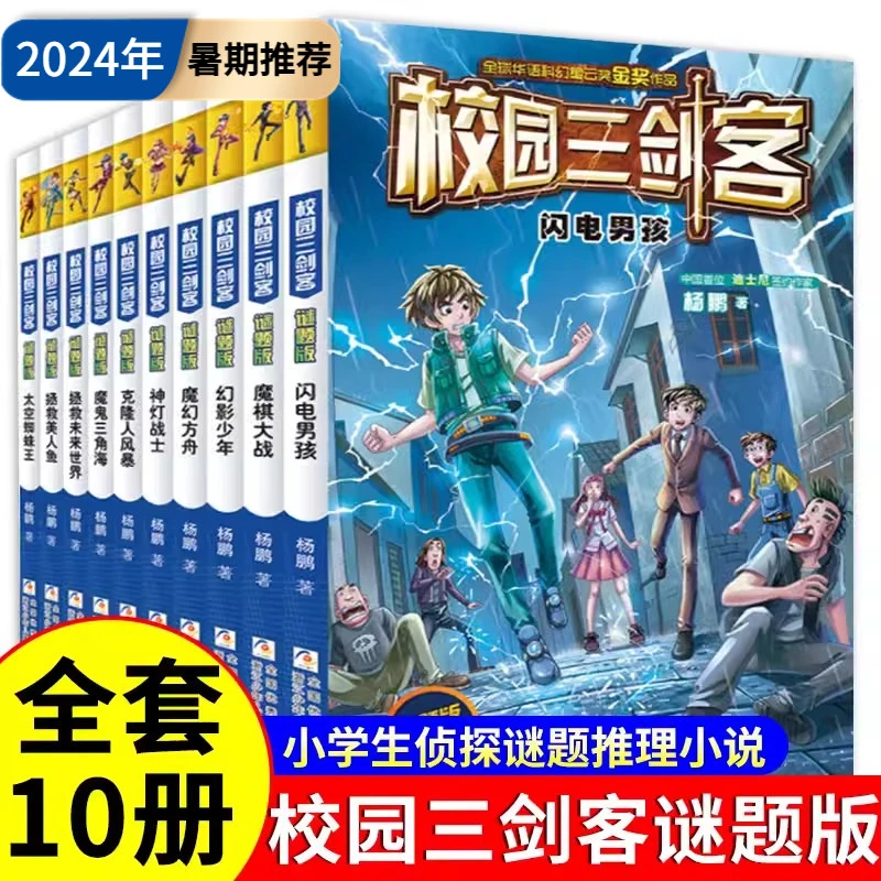 校园三剑客谜题超级版科幻冒险校园小说漫画儿童文学幻影少年故事