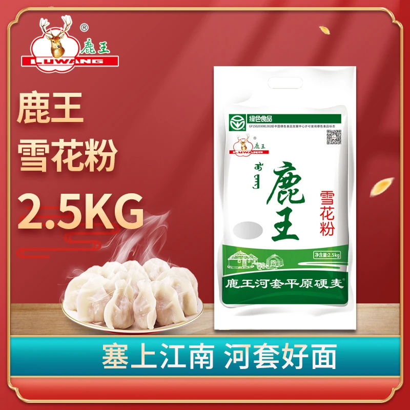 雪花粉 鹿王河套面粉2.5kg传统小麦粉筋道
