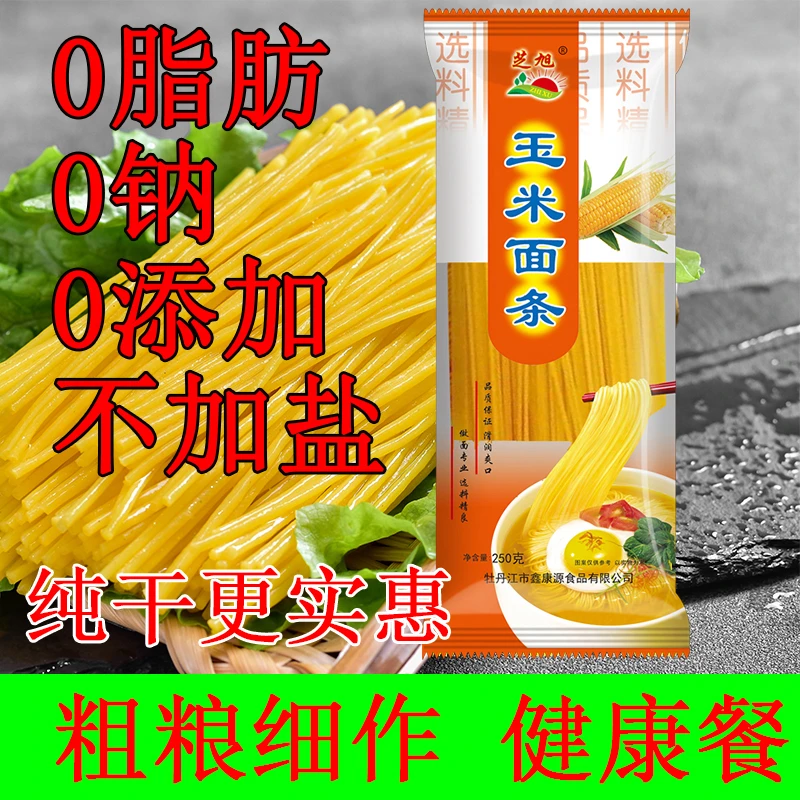芝旭东北纯玉米面条低脂零添加代餐粗粮主食黄面条挂面创意