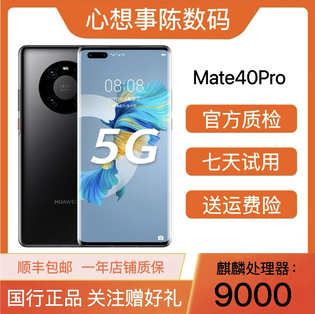 99新 Huawei/华为 华为Mate40Pro 麒麟9000处理器 曲屏全网通5G