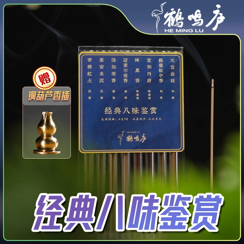 【新粉福利】经典八味鉴赏静心8款线香各4支约10.5cm送葫芦小香插