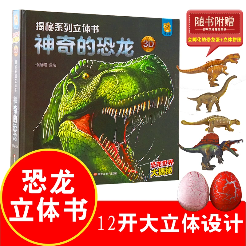 恐龙立体书 3d 儿童立体书 翻翻书机关书揭秘恐龙科普大百科认识