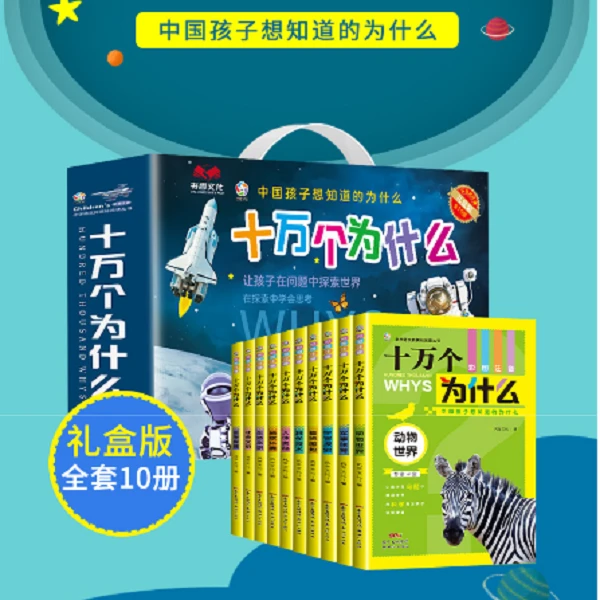 十万个为什么彩图注音版（礼盒精装 套装10本）少儿科普百科全书