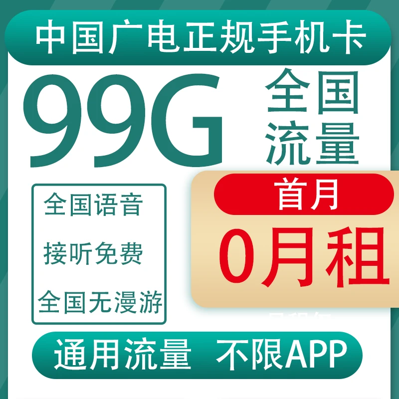大流量手机卡99G全国不限速中国广电卡官方正规卡-sy52