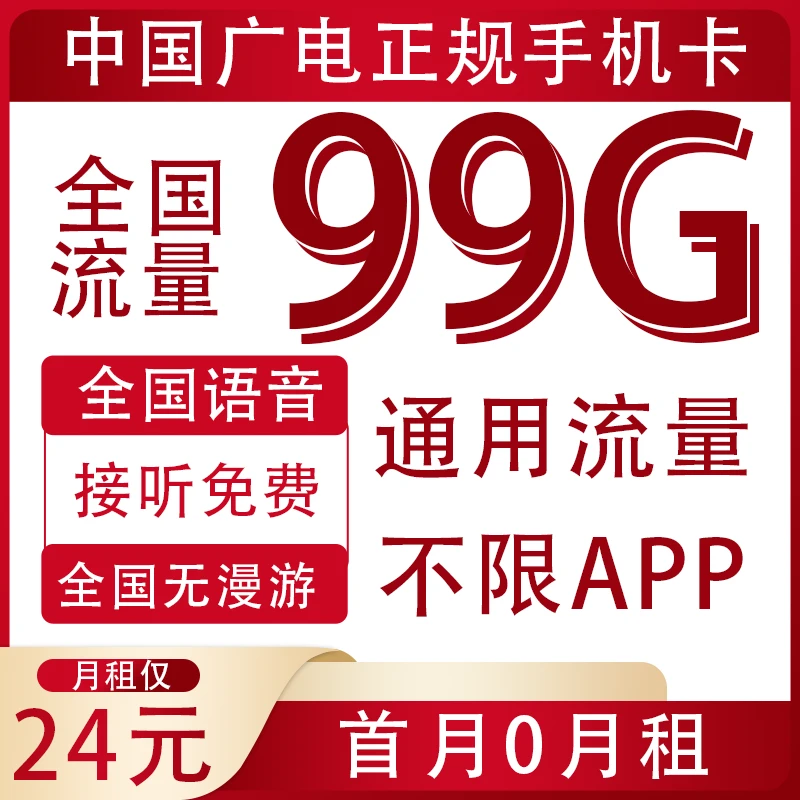 中国广电大流量电话卡官方正品5G广电手机卡套餐-sy49