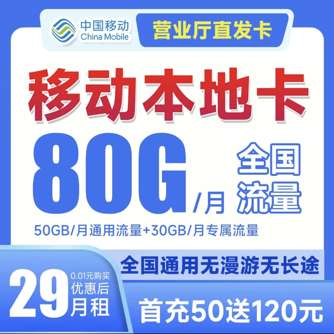 【全国本地卡】中国移动80G全国通用流量卡电话手机卡首月免月租509