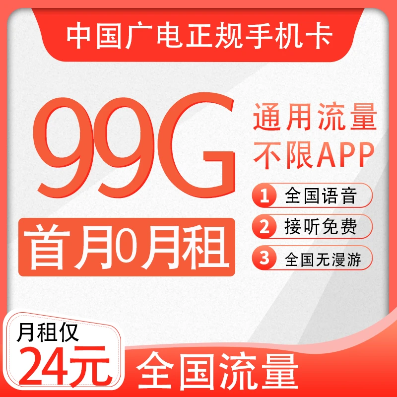 24元99G超大流量手机卡流量卡低月租5G中国广电电话卡-sy21