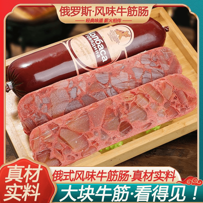 俄罗斯风味牛筋肠原装肉肠卢布肠俄式香肠肉香美味好吃食用方便