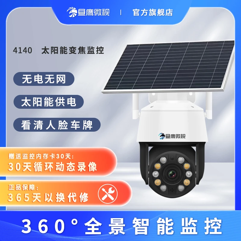 太阳能倍变焦白天防水监控360旋转高清夜视手机远程摄像头