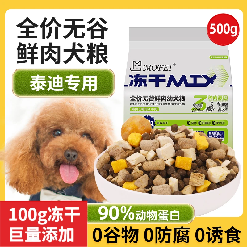 MOFEI全价冻干狗粮鲜肉粮泰迪专用无谷鲜肉成幼犬冻干主粮500g