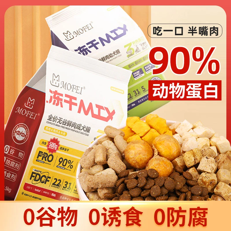MOFEI全价冻干狗粮鲜肉粮泰迪哈士奇金毛无谷鲜肉成幼犬冻干主粮