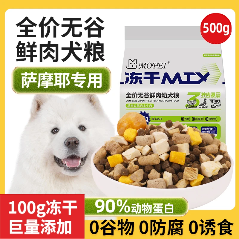 MOFEI全价冻干狗粮鲜粮萨摩耶专用无谷鲜肉成幼犬冻干主粮500g