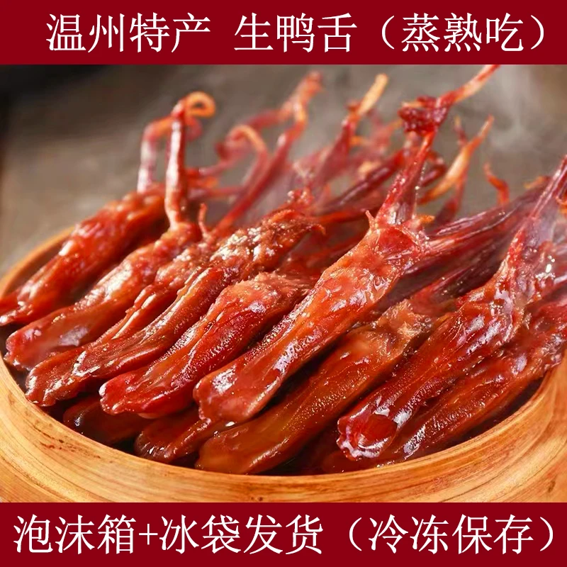 【温州特产酱鸭舌】大条鸭舌250g 蒸着吃 真空装 散称生鸭舌