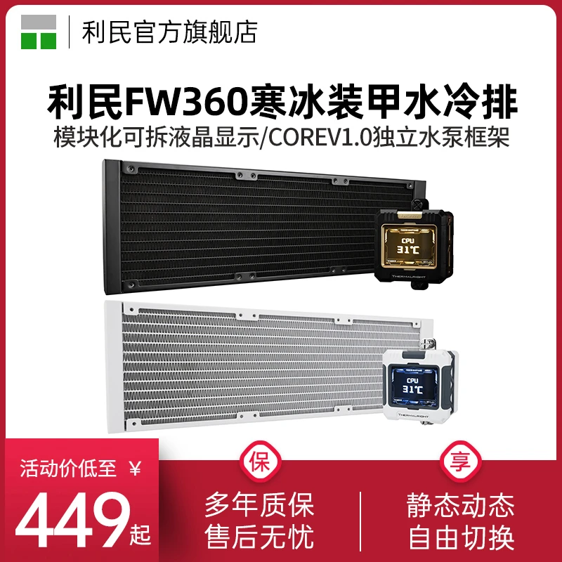 利民FROZEN WARFRAME 360-X液晶方屏一体式360冷排寒冰装甲水冷排
