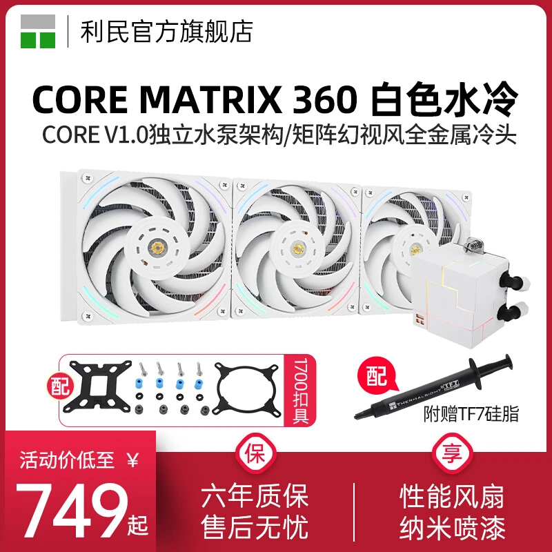 利民CORE MATRIX 360 WHITE 幻芯矩阵一体式散热器1700/AM5水冷