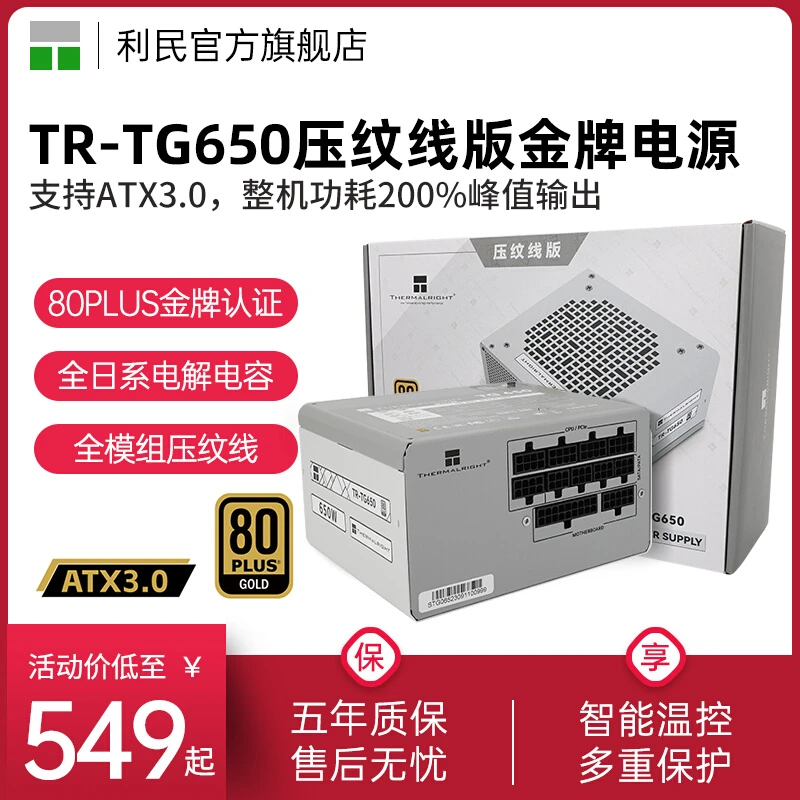 利民TR-TG650压纹线版650w/750w/850w/1000w金牌全模组ATX3.0电源