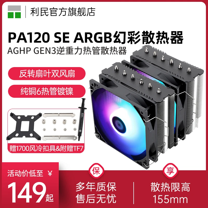 利民Thermalright PA120 SE ARGB 双塔6热管塔式散热器支持1700