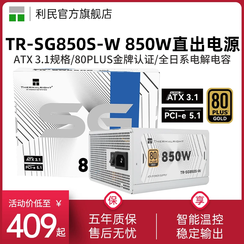 利民TR-SG850W-S金牌直出电源850W白色ATX3.1 PCIE5.1电源750W