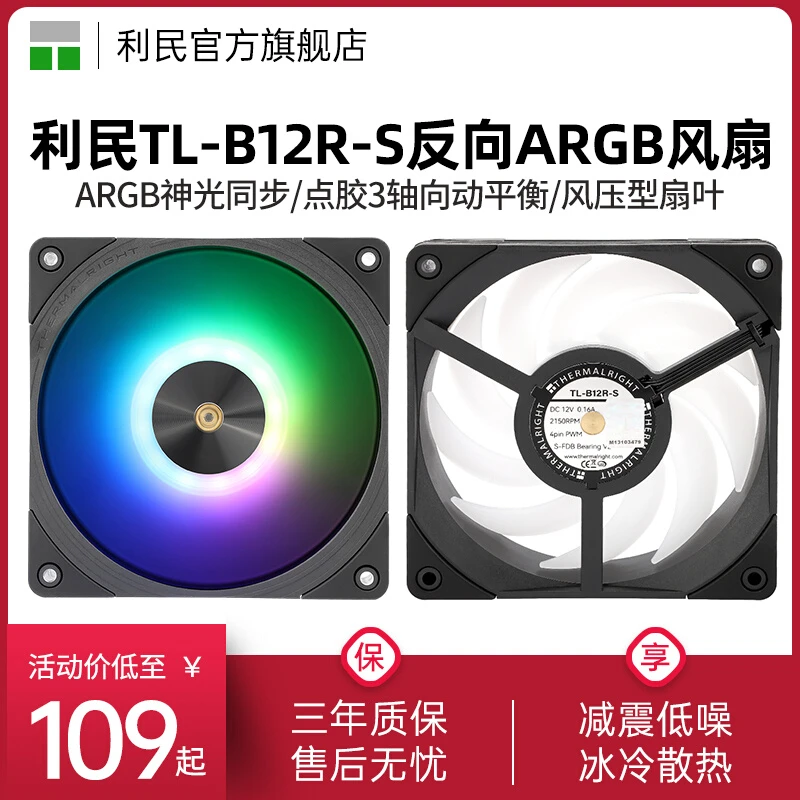 利民TL-B12R-S 12CM性能级神光同步风扇 ARGB反向出风PWM风压扇