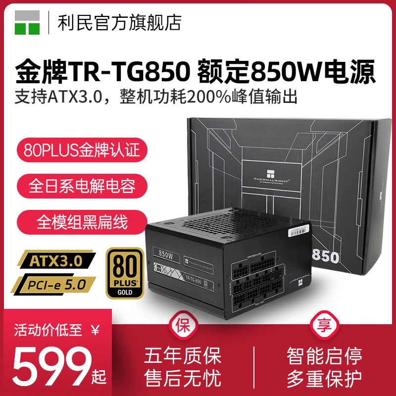 利民TG850W电脑电源ATX3.0模组1000W台式机1200W金牌PCIE5.0主机