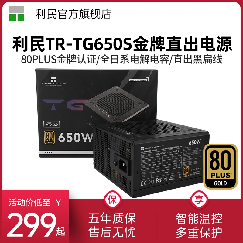 利民TR-TG650S金牌直出线ATX3.0台式机电源550W/650W/750W/850W