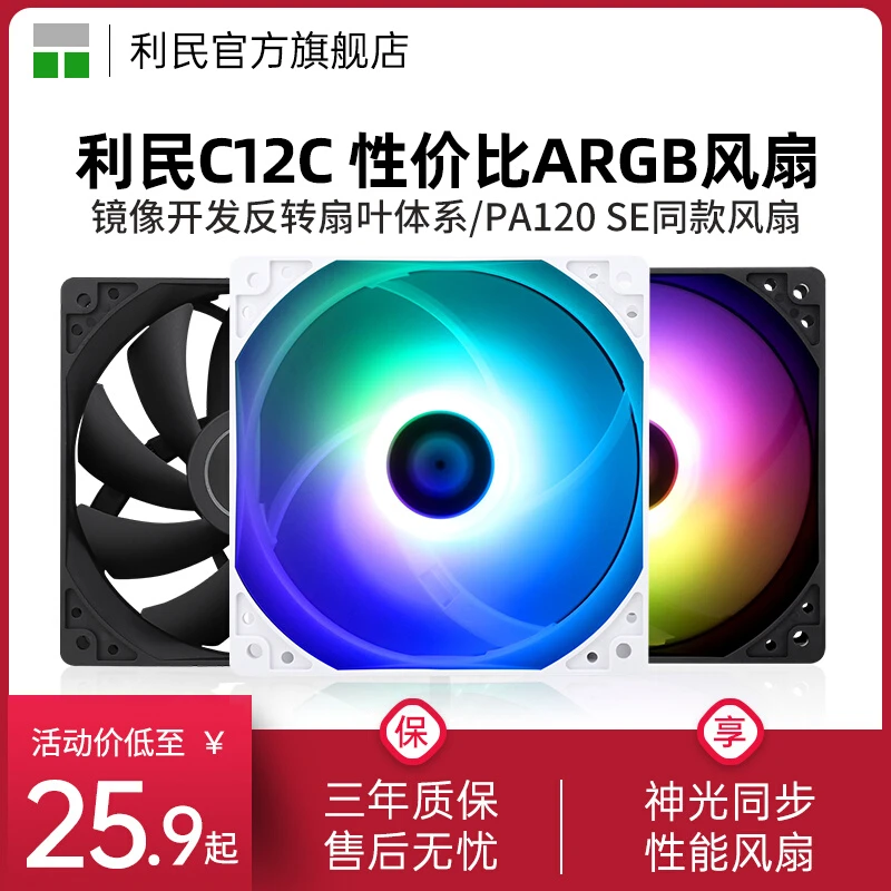 利民工包C12C C12C-S C12CW-S机箱机箱ARGB串联静音12cm散热风扇