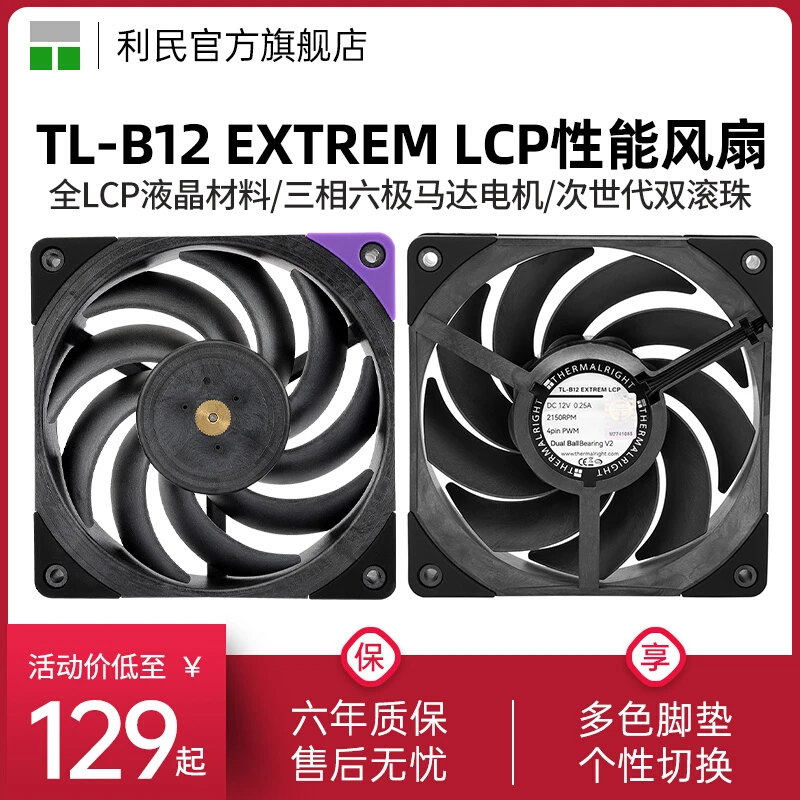 利民TL-B12 EXTREM LCP液晶工业级机箱风扇 12CM性能级冷排风压扇