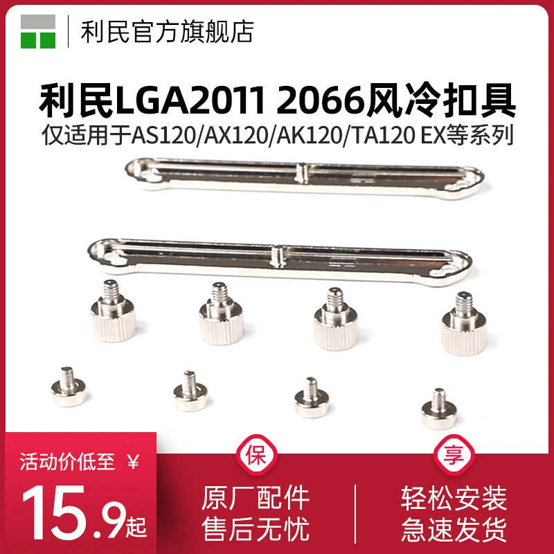 利民LGA2011/2066安装配件包SS2扣具intel平台风冷扣具包螺丝支架