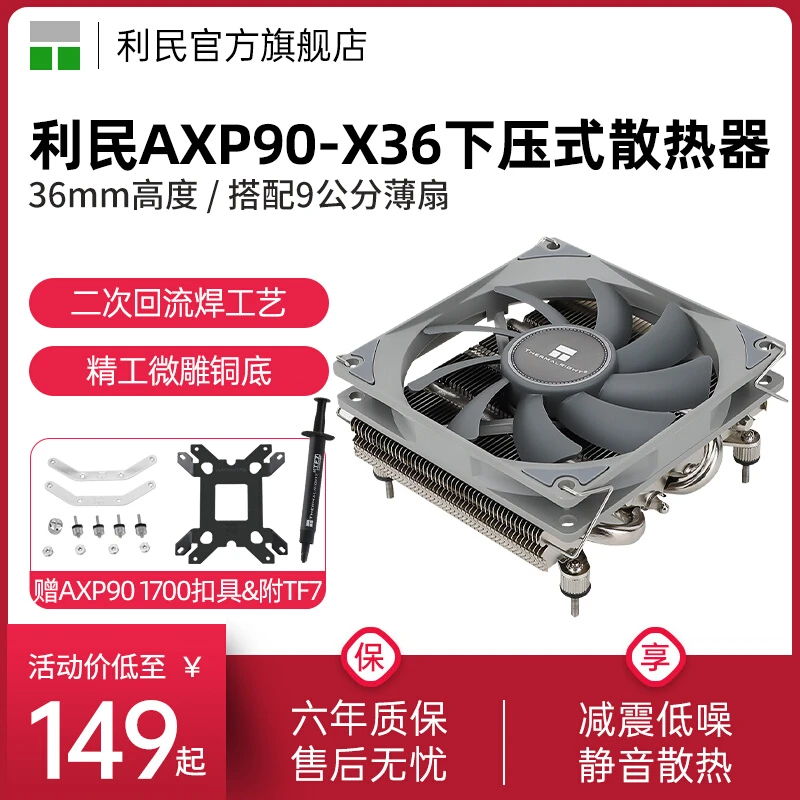 利民Thermalright AXP90-X36 下压式散热器ITX 36mm高度薄款风冷