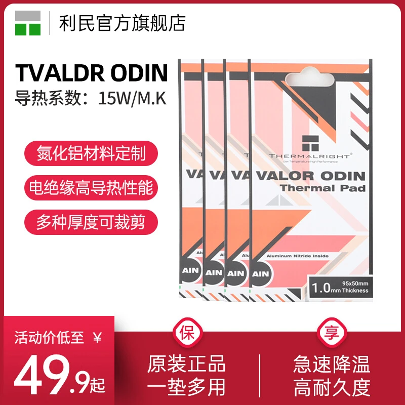 利民VALOR ODIN 95x50mm硅脂垫导热片导热垫笔记本电脑散热硅胶片