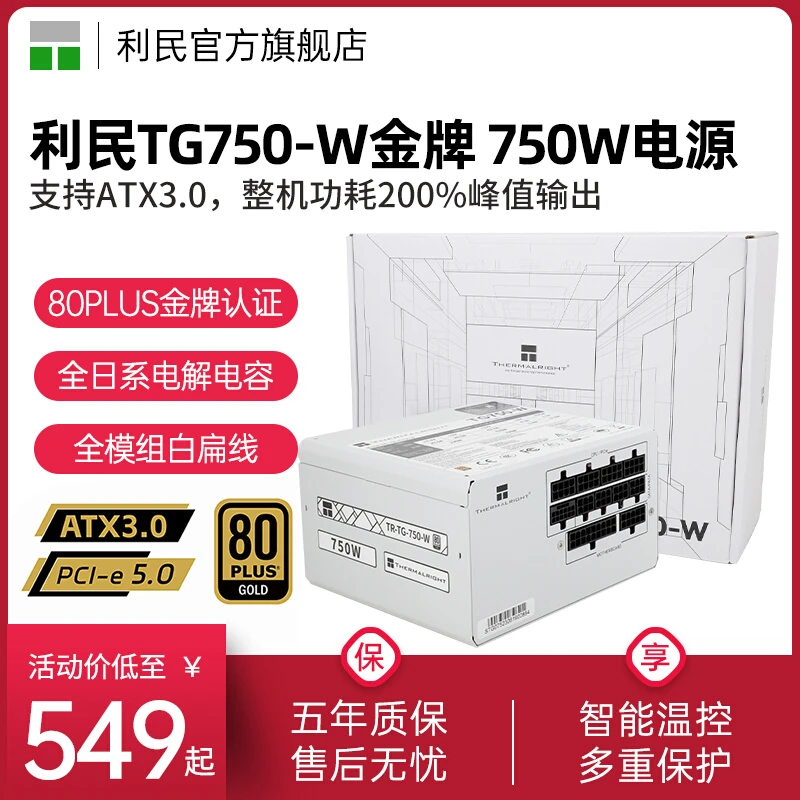 利民白色TG750W/850W/1000W电源650w全模组PCIE 5.0/ATX3.0金牌