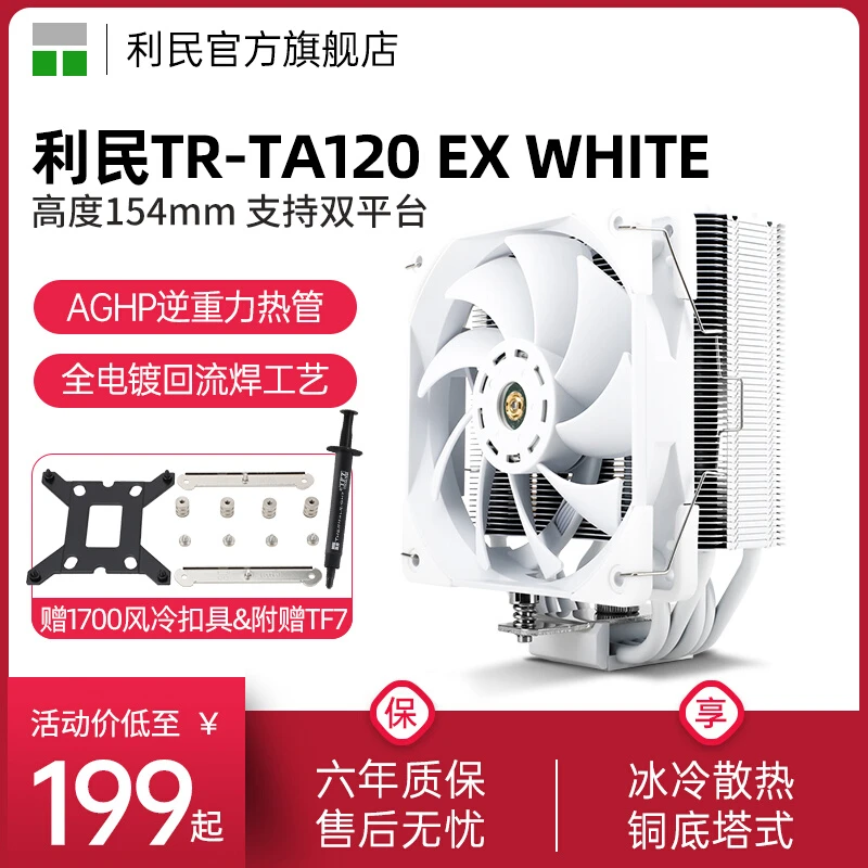利民TR-TA120 EX WHITE 纯白散热器单塔5热管 台式机机箱风扇风冷
