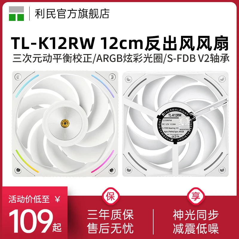 利民TL-K12RW反出风白色机箱风扇12cm ARGB幻彩光效低噪性能风扇