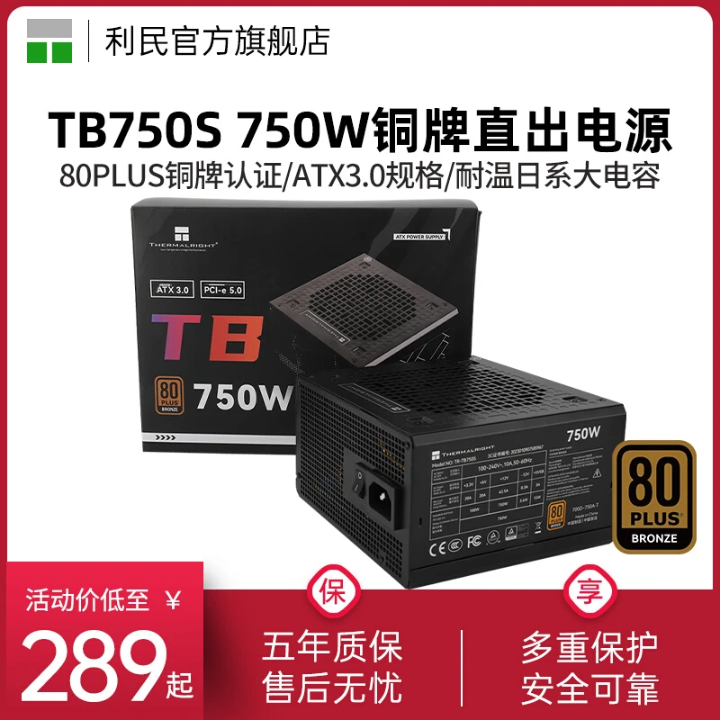利民电源TR-TB750S电源直出线750W铜牌PCIE 5.0/ATX3.0电源850W