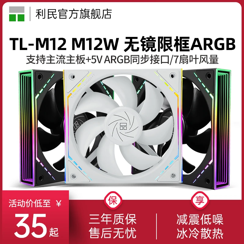 利民TL-M12 M12W ARGB无限镜框风扇12cm机箱幻彩光圈风扇PWM工包