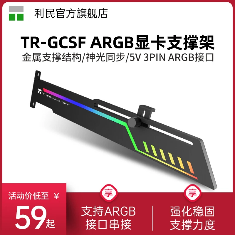 利民Thermalright TR-GCSF ARGB显卡支架 金属支撑结构显卡支撑架