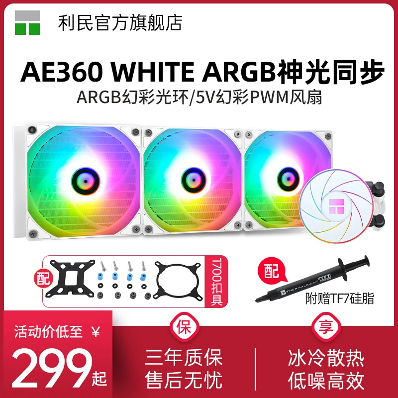 利民AQUA ELITE AE 240 360 WHITE ARGB一体式cpu水冷散热器