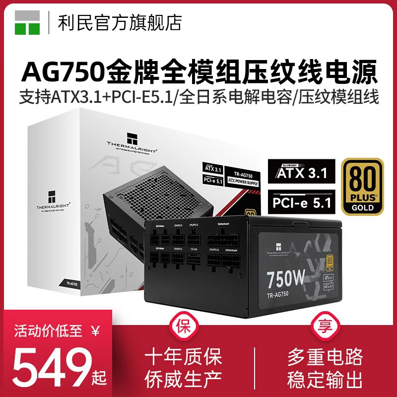 利民TR-AG750金牌电源额定750W/850W全模组压纹线原生ATX3.1标准