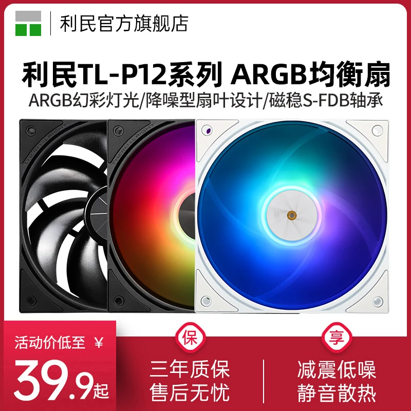 利民TL-P12W-S P12-S 12cm低噪均衡扇ARGB幻彩PWM机箱散热风扇