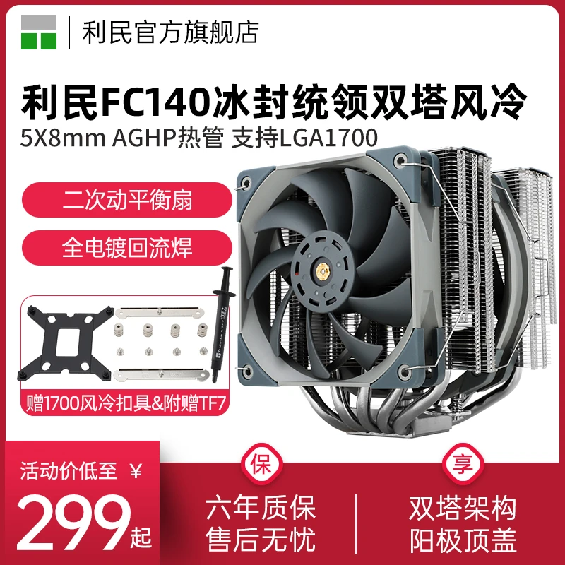 利民FC140冰封统领双塔双风扇风冷AM5/12代LGA1700电脑CPU散热器