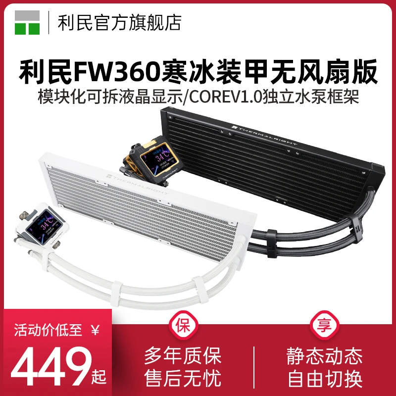 利民FROZEN WARFRAME 360-X寒冰装甲液晶方屏水冷排一体式360冷排