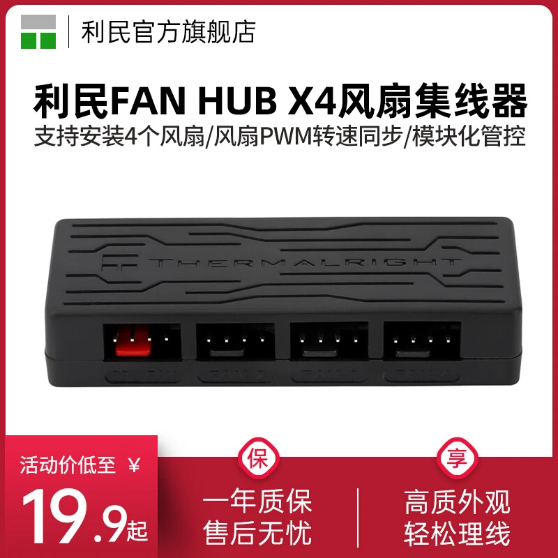 利民FAN HUB X4风扇集线器理线器 4口控制器 支持主板PWM温控调速