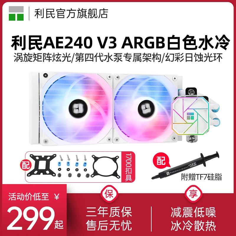 利民AE240三代 V3 白色ARGB神光同步12/13代一体式水冷散热器360