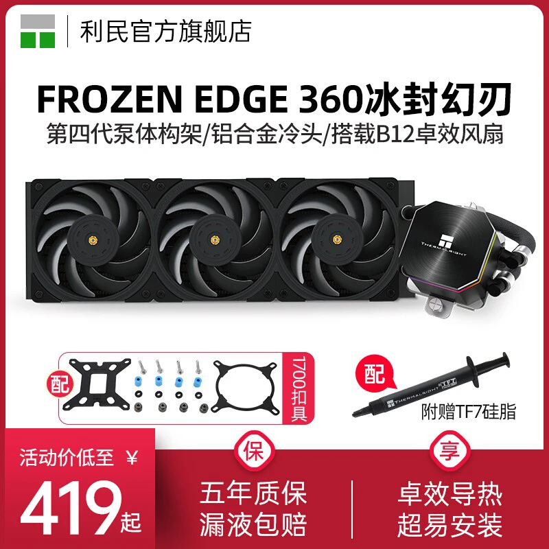 利民Thermalright Frozen Edge 360冰封幻刃黑色一体式水冷散热器