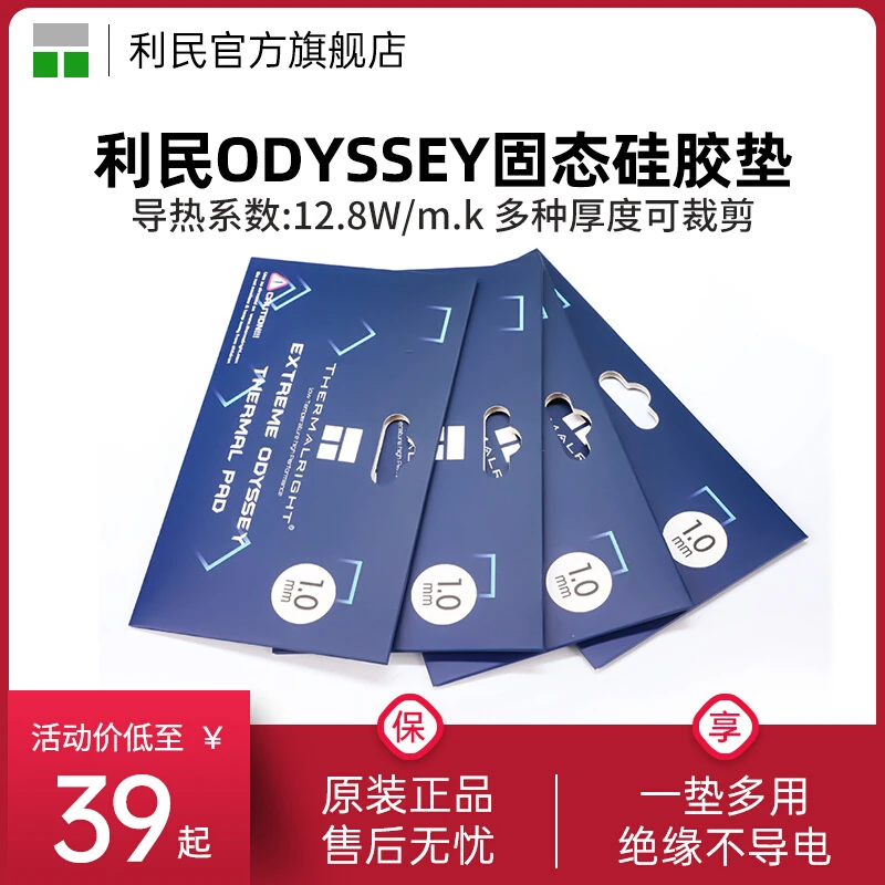 利民ODYSSEY散热胶垫片120x20笔记本电脑显存南北桥导热片硅脂垫