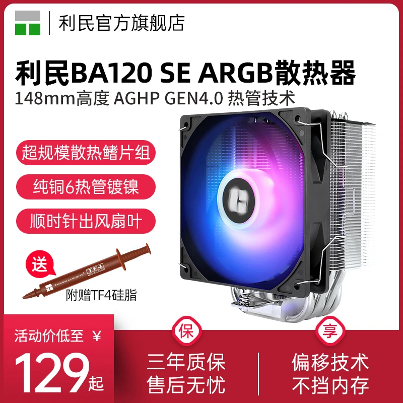利民BA120 SE ARGB炸裂6热管单塔 LGA1851/1700/AM5风冷散热器
