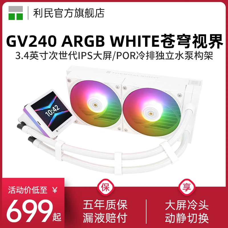 利民GV240 ARGB白色苍穹视界3.4寸IPS液晶大屏14代15代水冷散热器