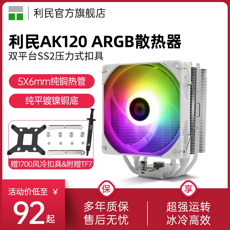 利民AK120 CPU风冷散热器ARGB风扇 支持AM4 5热管S-FDB轴承散热器